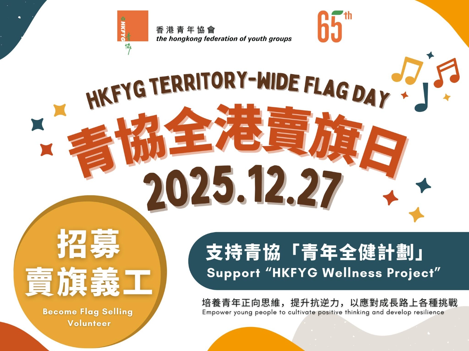 請即報名參加香港青年協會全港賣旗日2025,成為義工 Volunteer for now