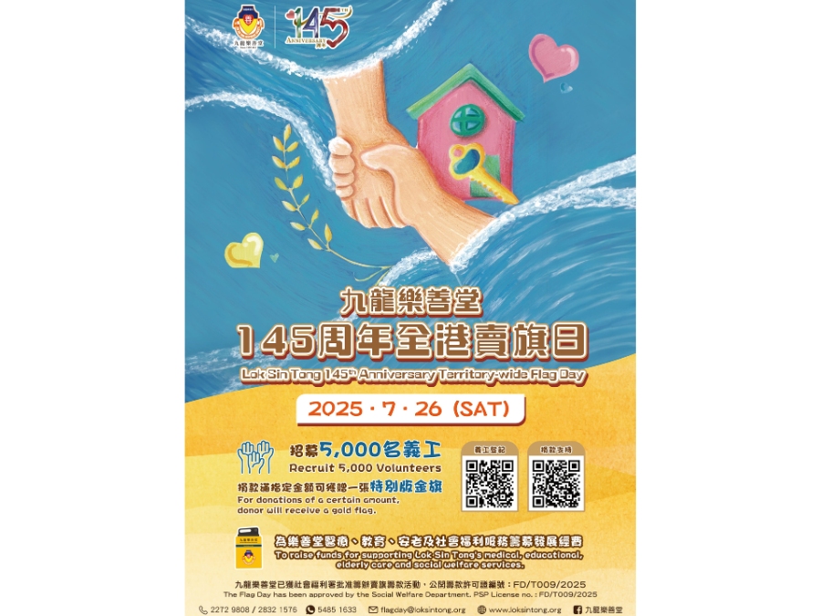 請即報名參加九龍樂善堂145周年全港賣旗日 - 義工招募【7月26日】,成為義工 Volunteer for Lok Sin Tong 145th Anniversary Territory-wide Flag Day - Volunteer Recruitment (Jul 26) now