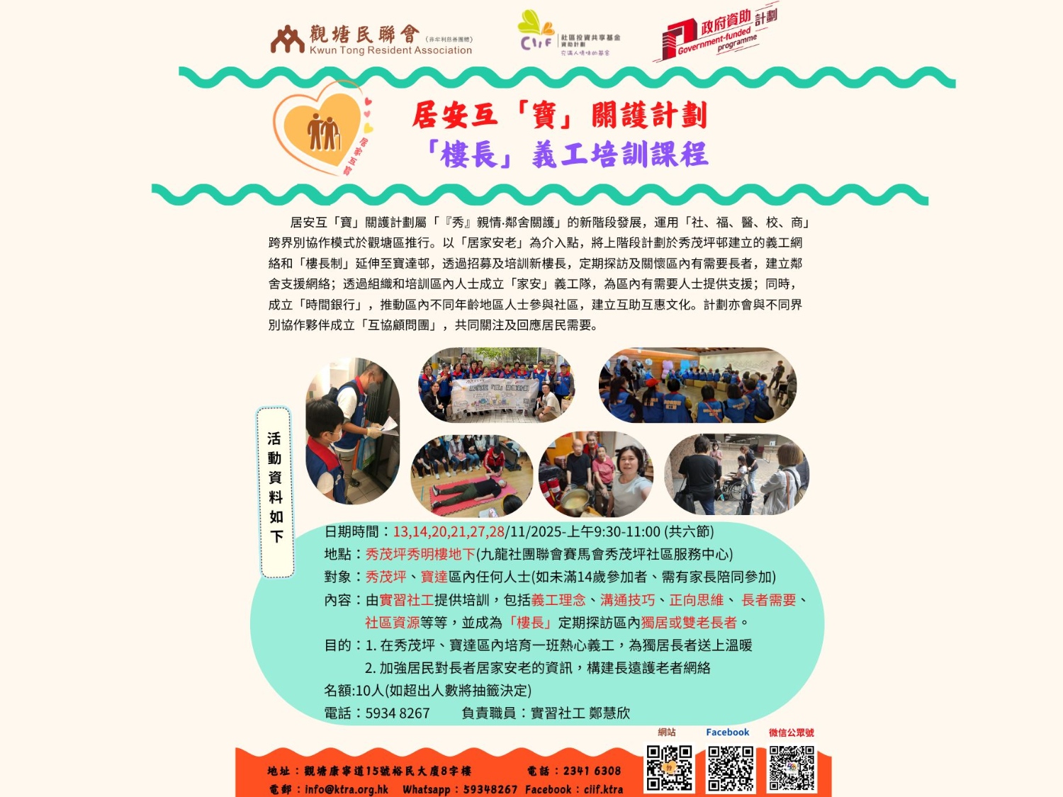 請即報名參加居安互「寶」關護計劃 -「樓長」義工培訓課程,成為義工 Volunteer for now