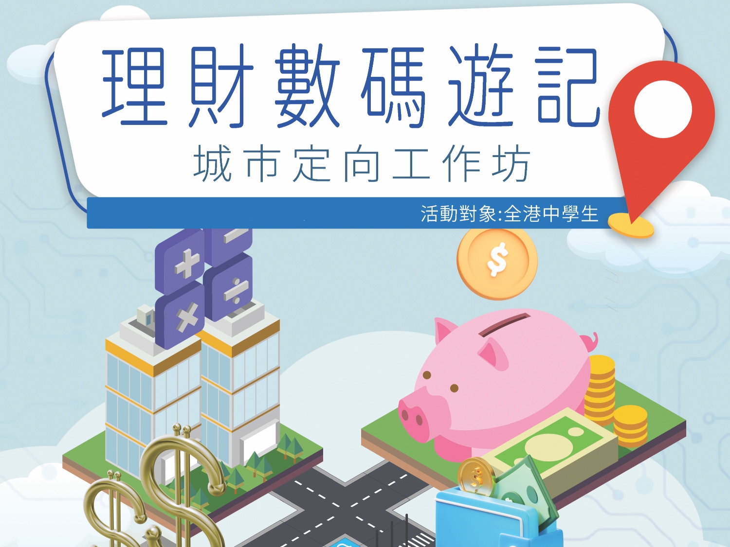 請即報名參加理財數碼遊記 -理財社區定向工作坊,成為義工 Volunteer for now