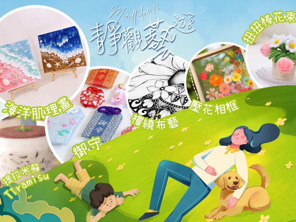 請即報名參加精神健康宣傳教育義工培訓-靜觀藝遊，成為義工 Volunteer for  now