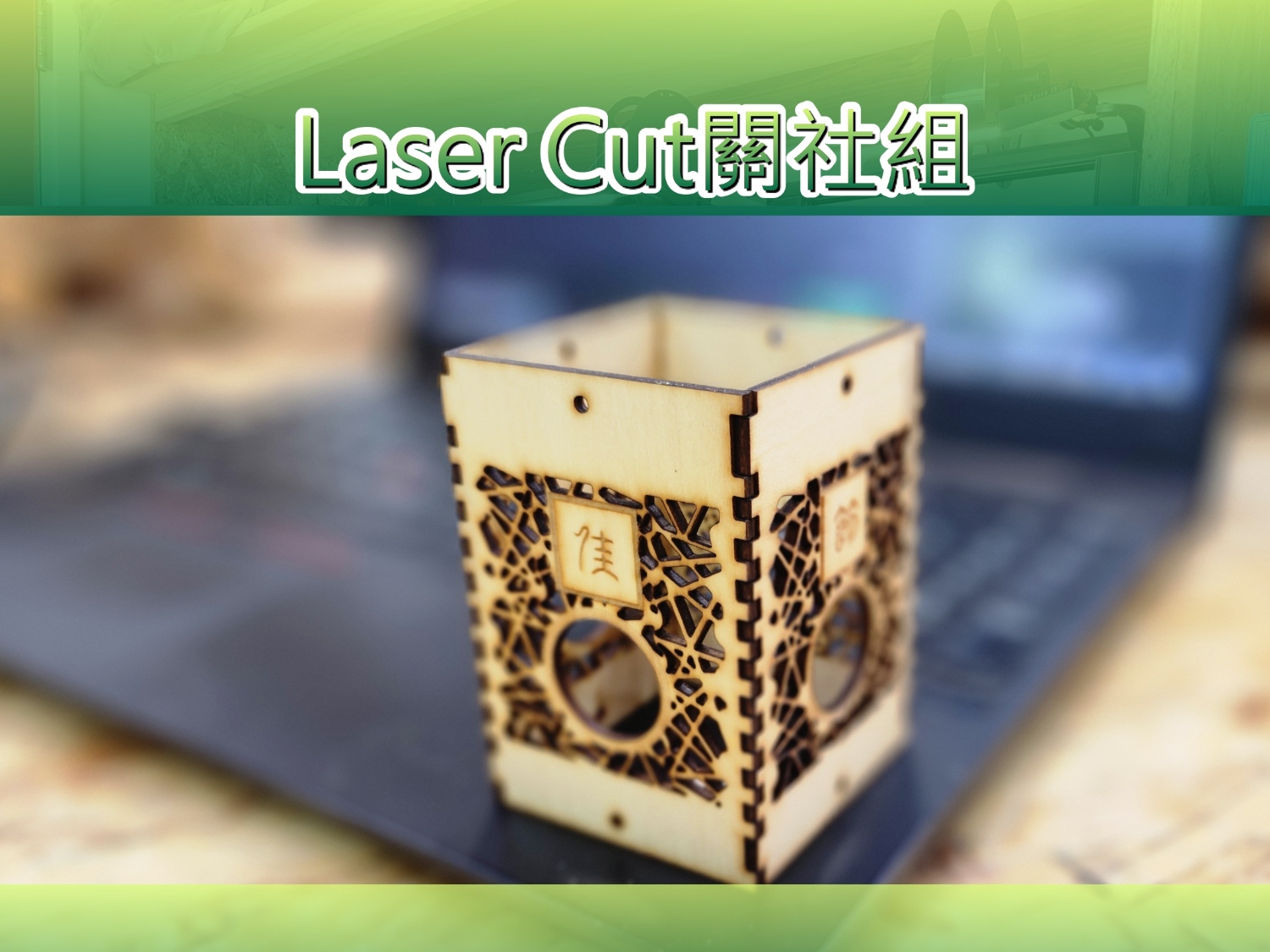 請即報名參加Laser Cut 關社組(2024年10-12月)，成為義工 Volunteer for  now