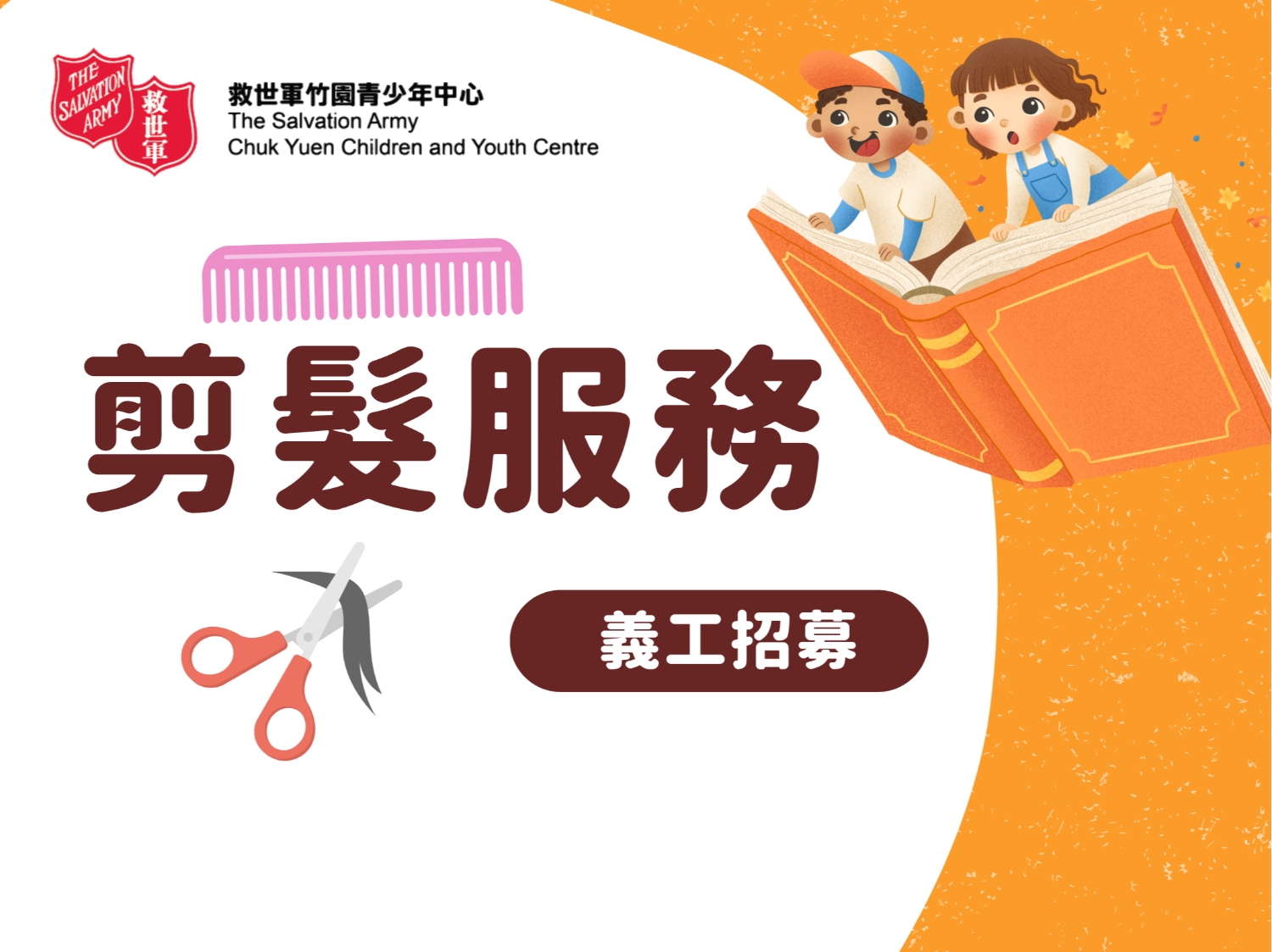 請即報名參加基層兒童剪髮服務，成為義工 Volunteer for  now