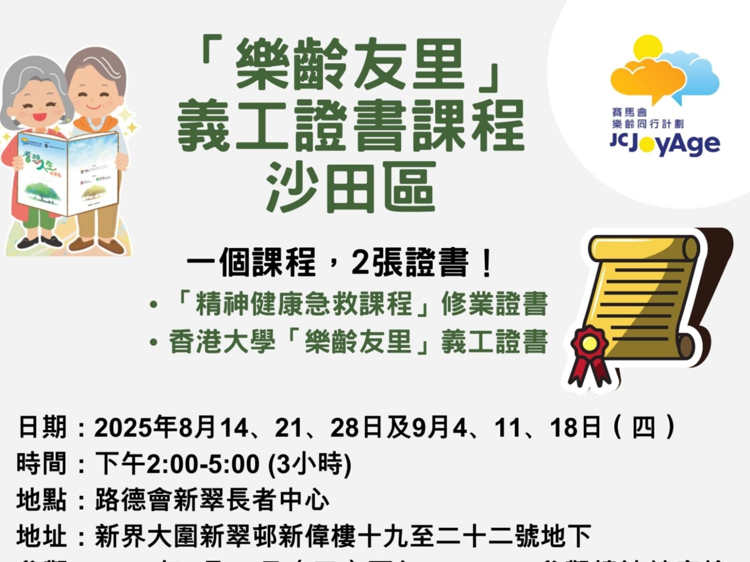 請即報名參加「樂齡友里」 義工證書課程 沙田區,成為義工 Volunteer for now