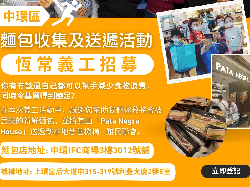 請即報名參加麵包收集及送遞活動 - 中環區,成為義工 Volunteer for Bread collection and delivery - Central now