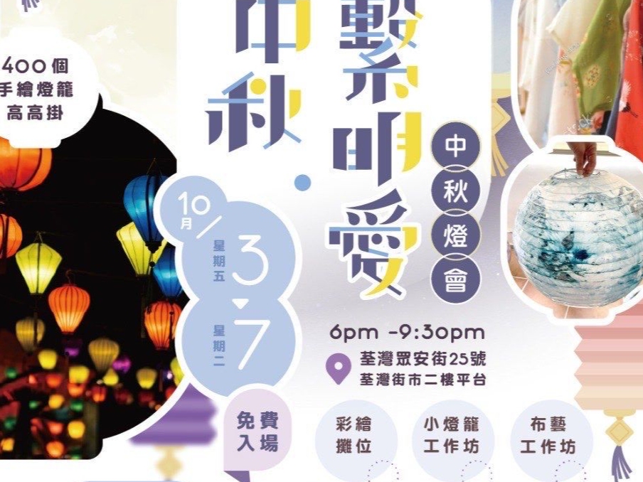 請即報名參加月滿中秋情繫明愛-中秋燈會，成為義工 Volunteer for  now