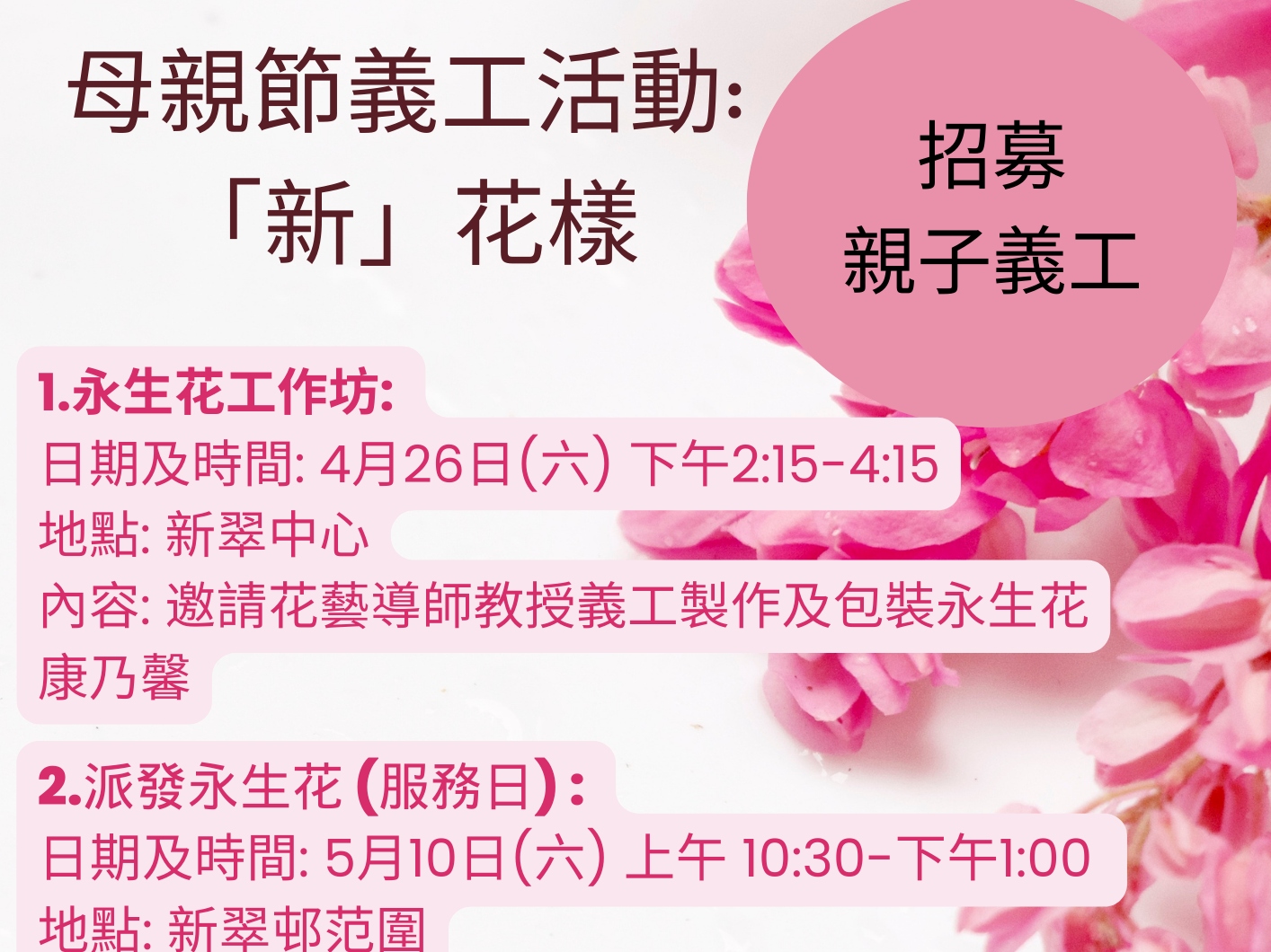 請即報名參加香港聖公會沙田青少年綜合服務中心-招募母親節活動親子義工,成為義工 Volunteer for now
