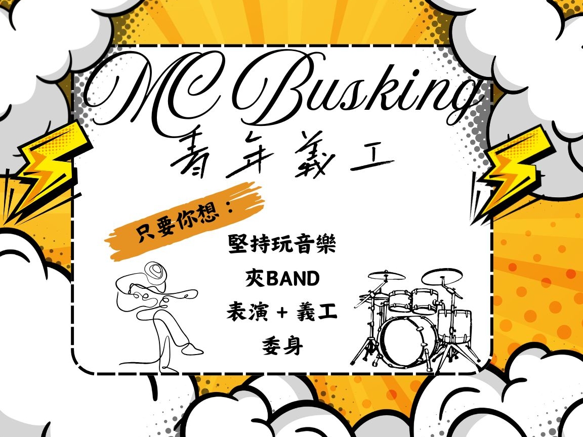 請即報名參加MC青年樂隊表演義工,成為義工 Volunteer for  now