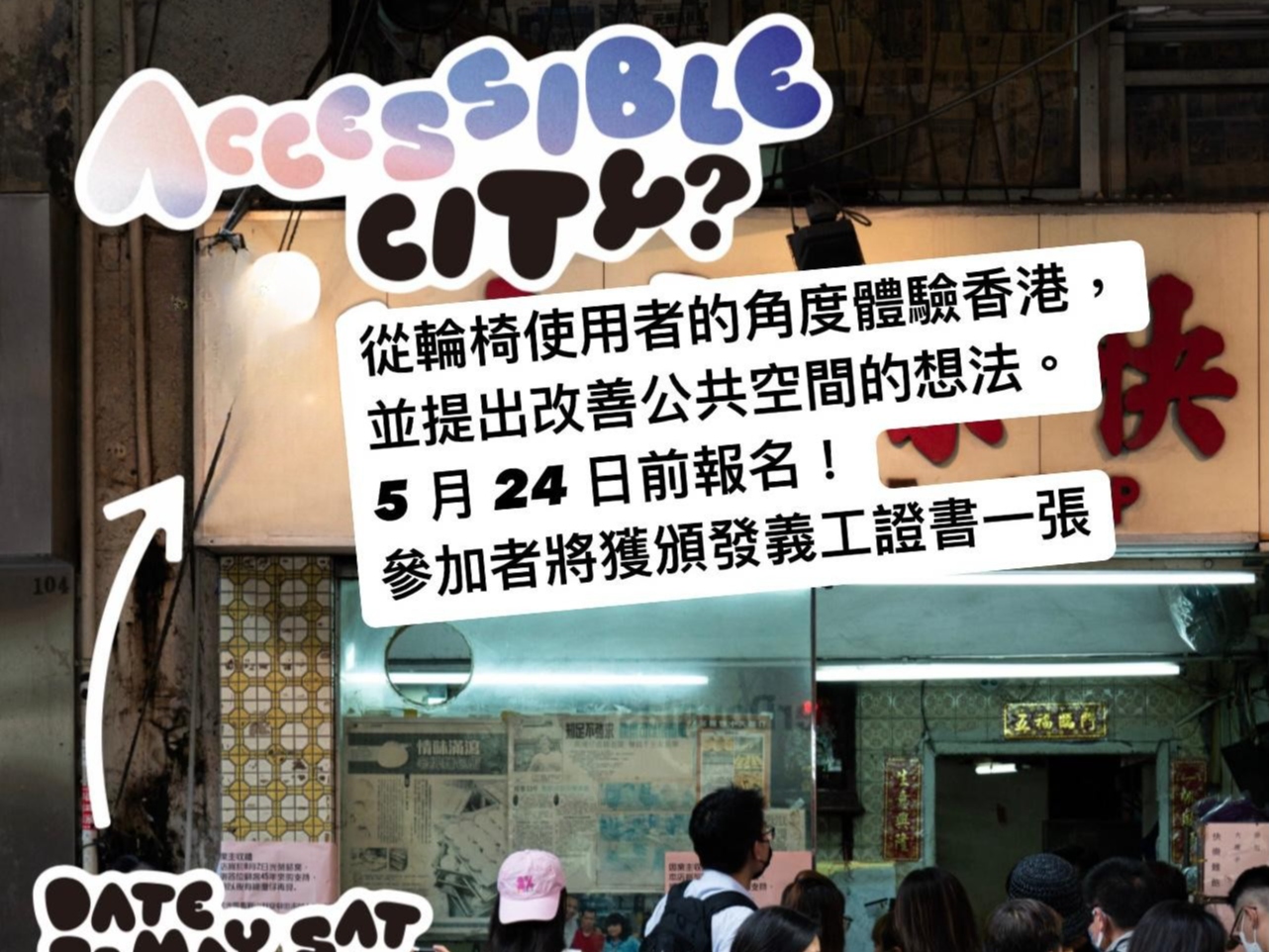 請即報名參加Accessible city 可達城市,成為義工 Volunteer for now