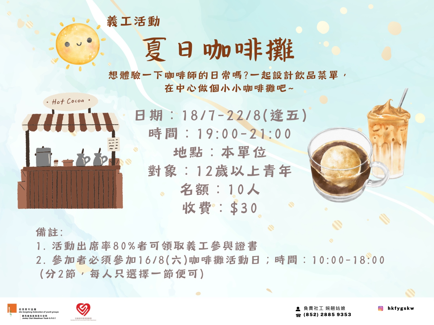請即報名參加夏日咖啡攤‧義工活動,成為義工 Volunteer for now