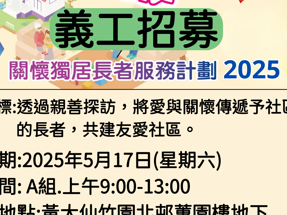 請即報名參加,成為義工 Volunteer for 端陽暖萬心關懷探訪長者服務 now