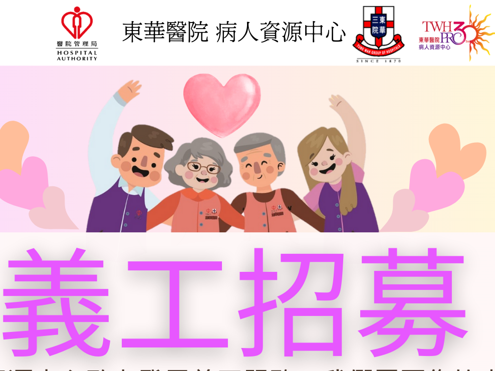 請即報名參加義工招募 - 東華醫院心恆常病人支援服務,成為義工 Volunteer for now