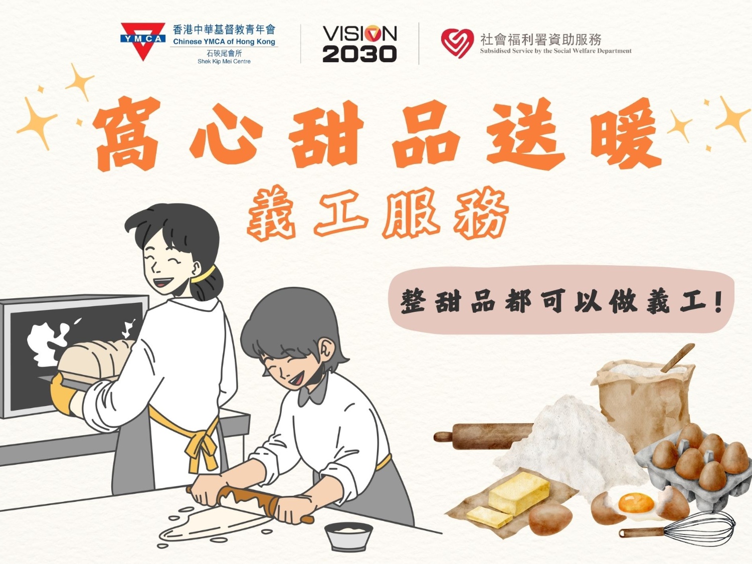 請即報名參加窩心甜品送暖-義工服務，成為義工 Volunteer for  now