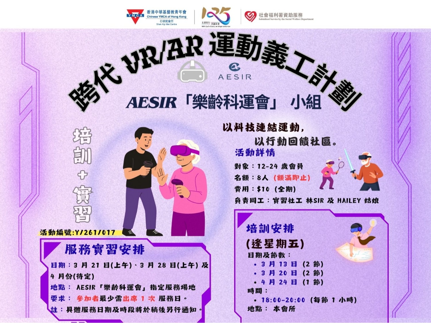 請即報名參加跨代 VR/AR 運動義工計劃 x AESIR「樂齡科運會」，成為義工 Volunteer for  now