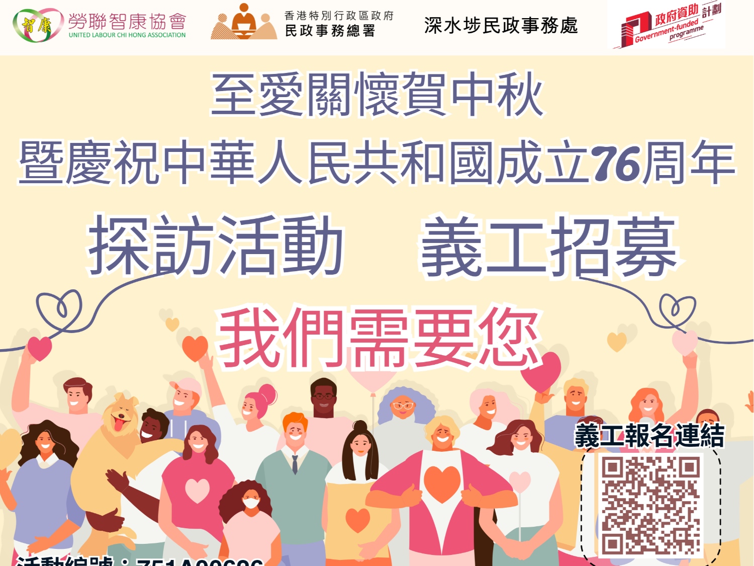 請即報名參加招募義工探訪,成為義工 Volunteer for now