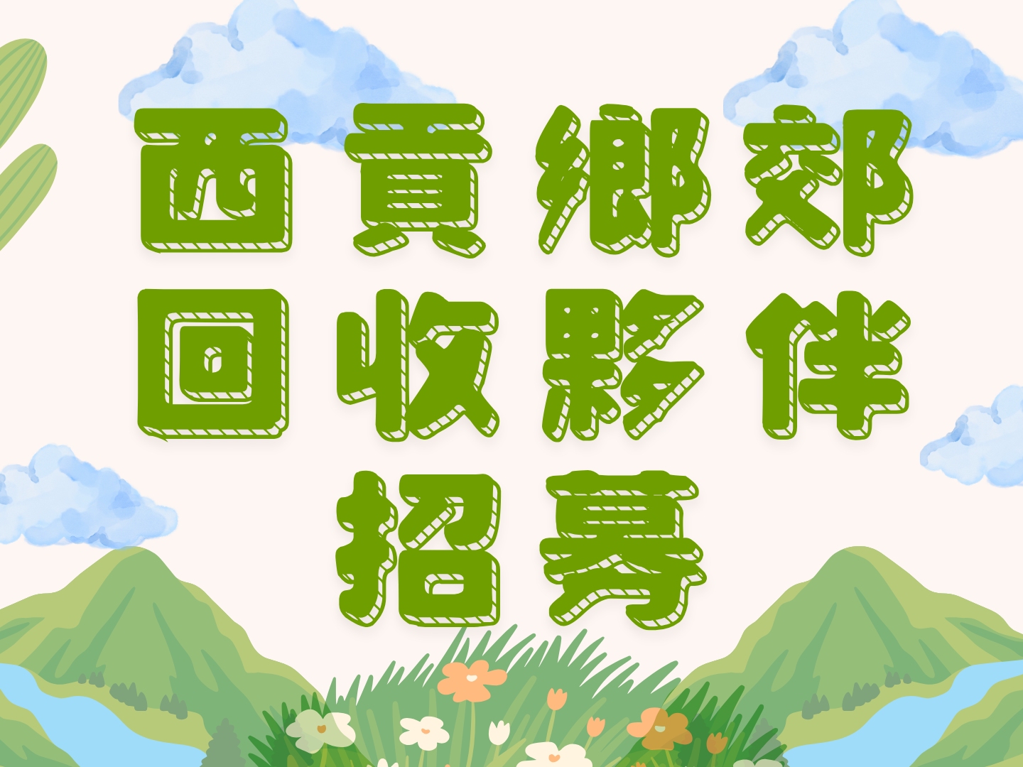 請即報名參加【西貢鄉郊回收夥伴招募】車輛支援，讓回收不再是難事！ 🚛🌿，成為義工 Volunteer for  now