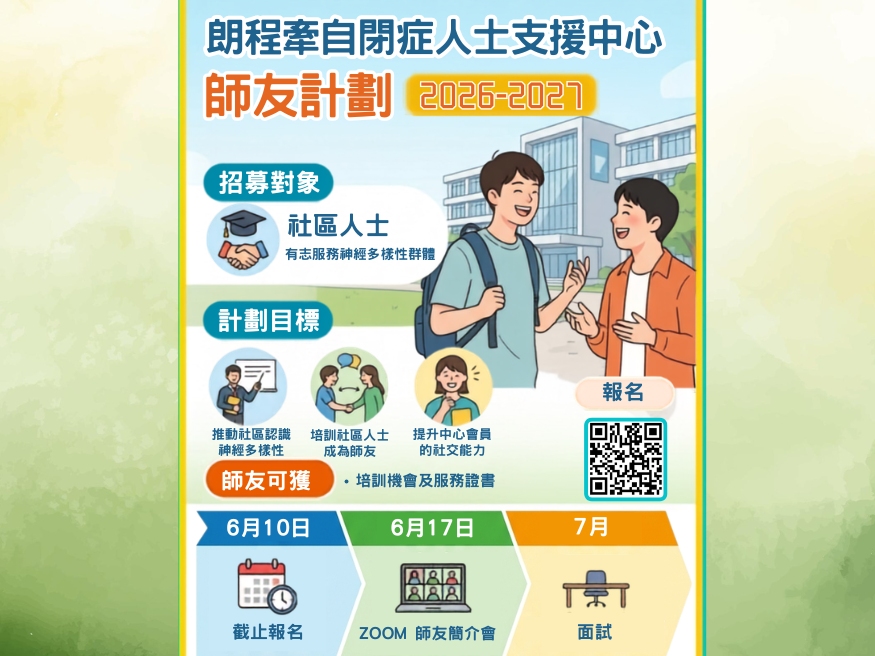 請即報名參加朗程牽自閉症人士支援中心 師友計劃2026-2027，成為義工 Volunteer for  now