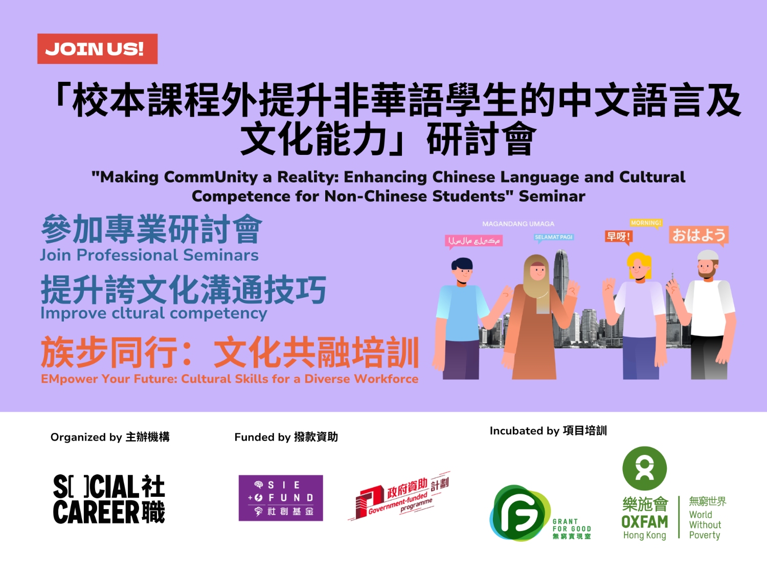 請即報名參加「校本課程外提升非華語學生的中文語言及文化能力」研討會,成為義工 Volunteer for "Making CommUnity a Reality: Enhancing Chinese Language and Cultural Competence for Non-Chinese Students" Seminar now