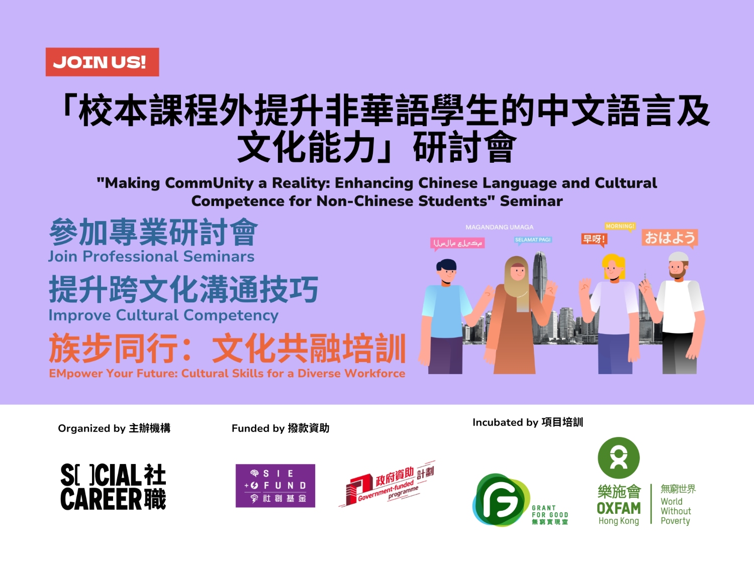 請即報名參加「校本課程外提升非華語學生的中文語言及文化能力」研討會,成為義工 Volunteer for "Making CommUnity a Reality: Enhancing Chinese Language and Cultural Competence for Non-Chinese Students" Seminar now
