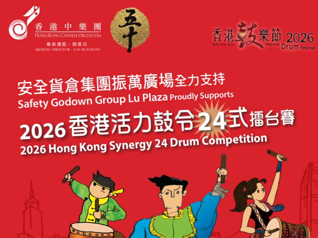 請即報名參加活動助理|2026香港活力鼓令24式擂台賽 ,成為義工 Volunteer for Event helper|2026 Hong Kong Synergy 24 Drum Competition now