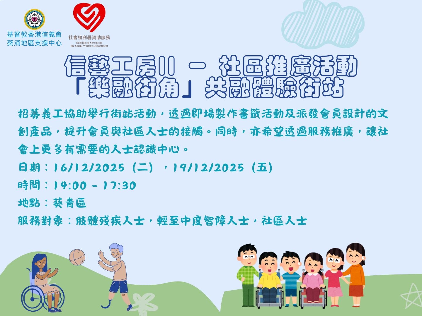 請即報名參加信藝工房II - 社區推廣活動 「樂融街角」共融體驗街站，成為義工 Volunteer for  now