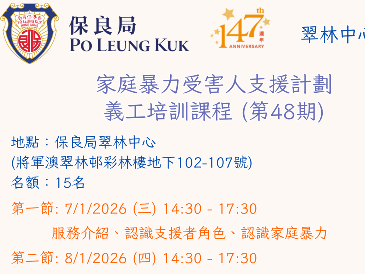 請即報名參加保良局翠林中心家庭暴力受害人支援計劃第48期義工培訓課程，成為義工 Volunteer for  now