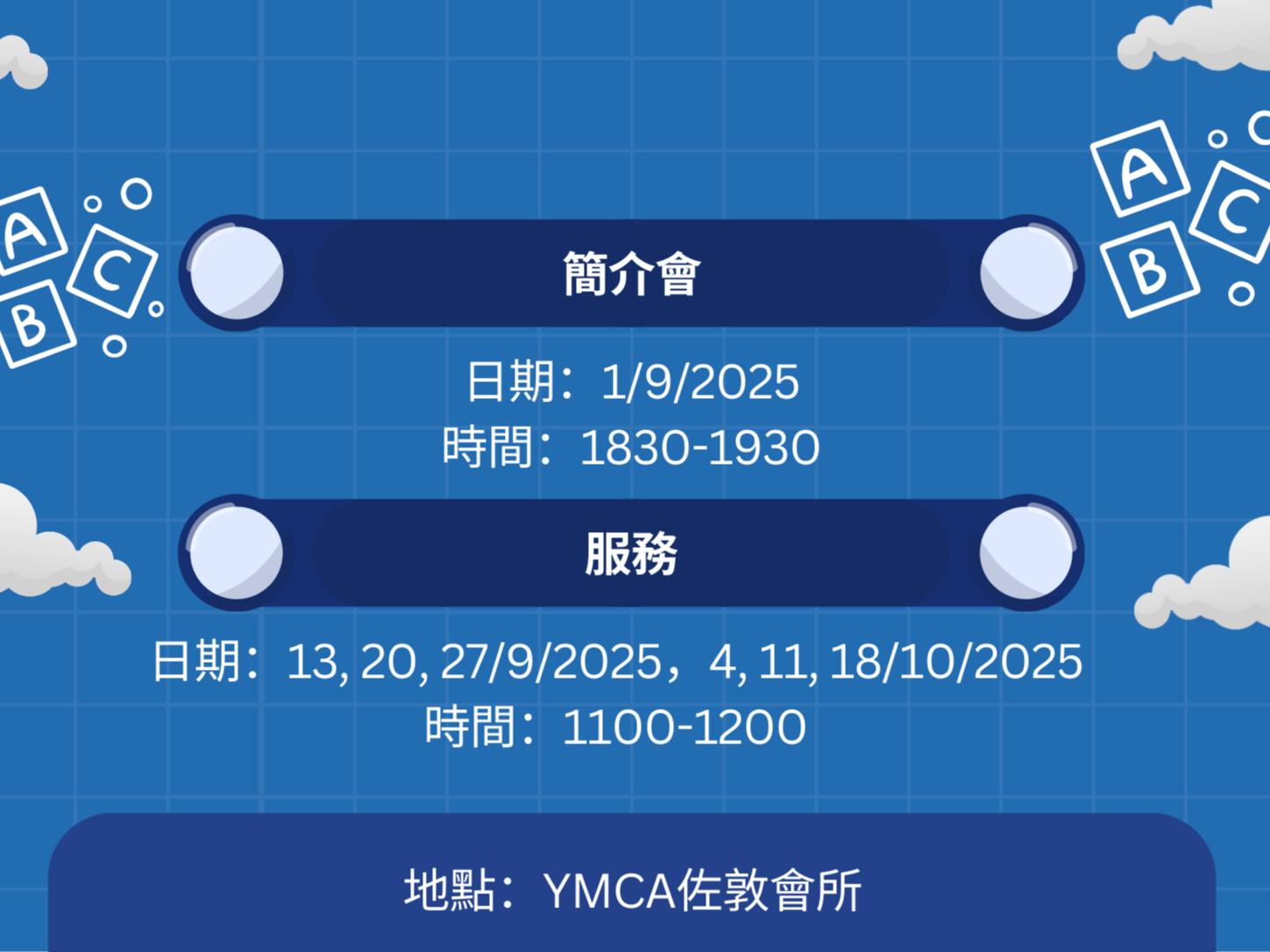 請即報名參加ABC英語遊樂團 👨‍🏫 ，成為義工 Volunteer for  now