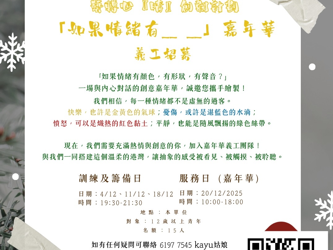 請即報名參加藝轉心『晴』創韌計劃  -「如果情緒有__ __」嘉年華 義工招募，成為義工 Volunteer for  now