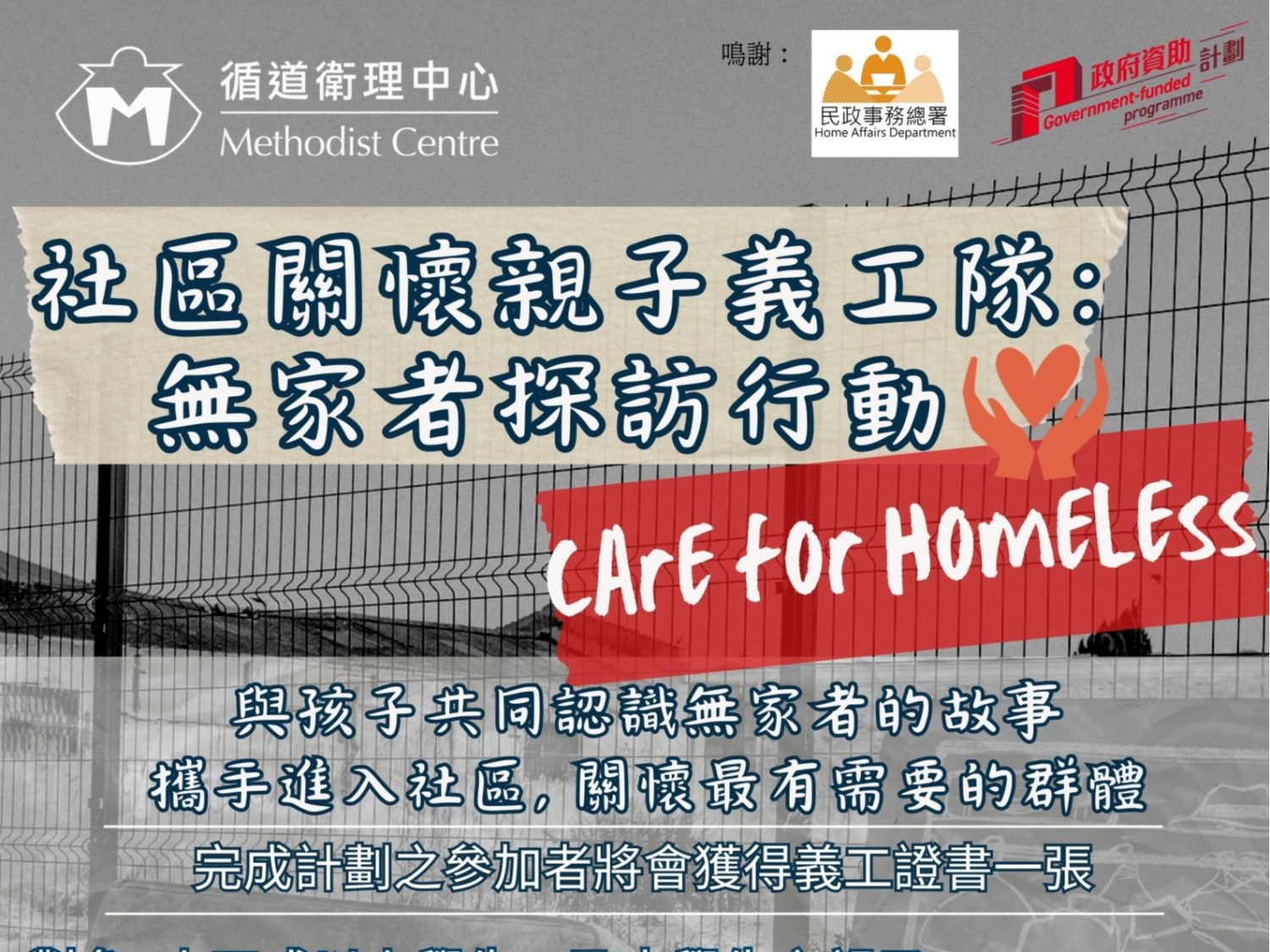 請即報名參加社區關懷親子義工隊: 無家者探訪行動,成為義工 Volunteer for now
