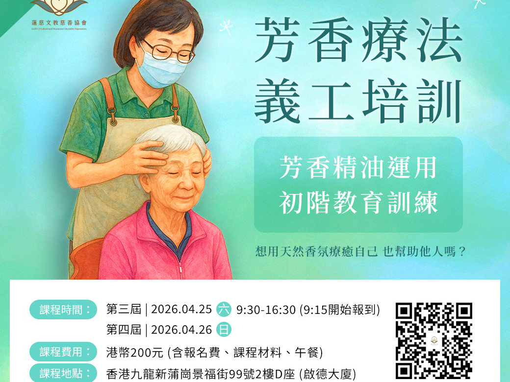 請即報名參加芳療精油按摩義工培訓計劃,成為義工 Volunteer for now