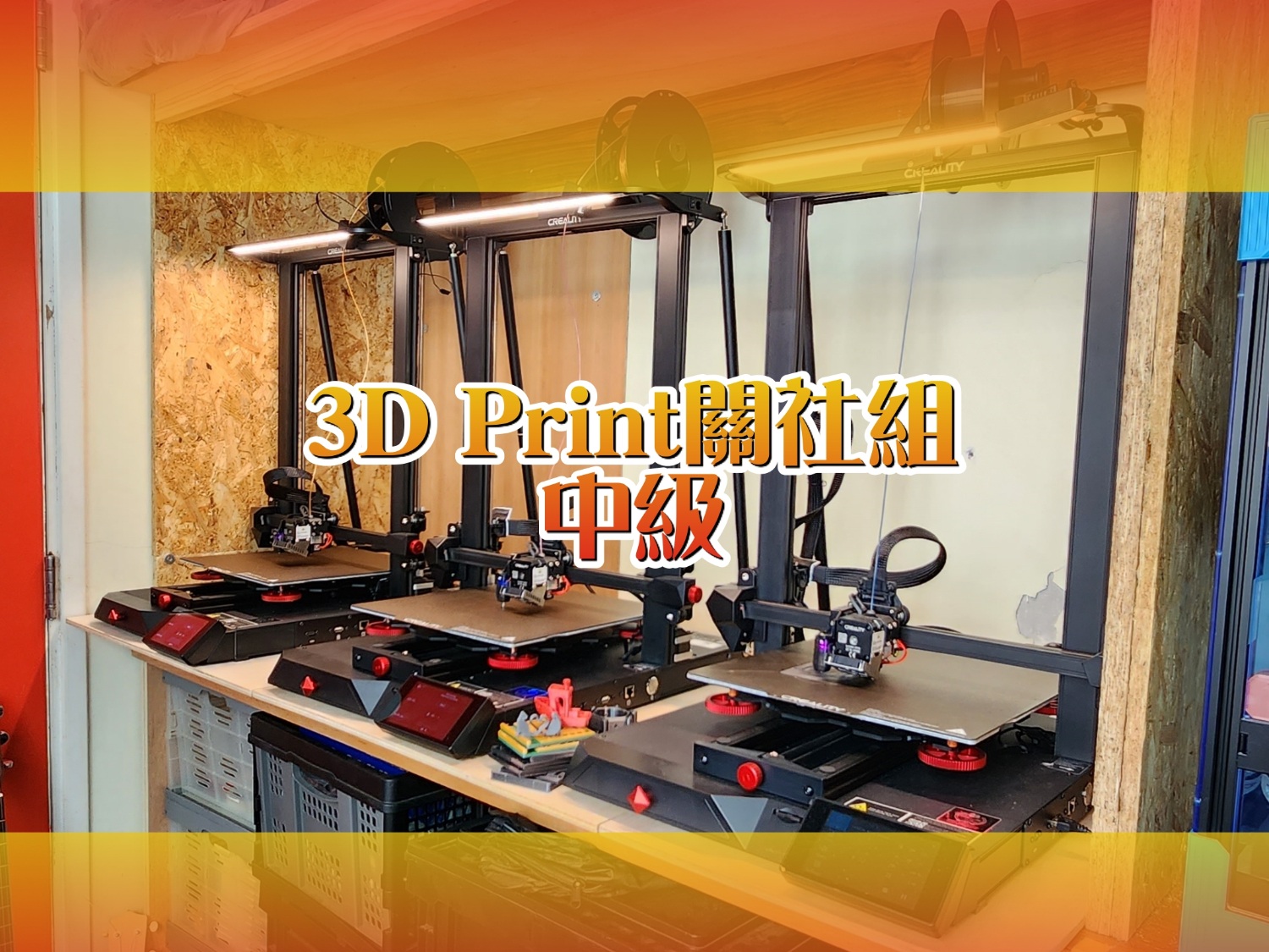 請即報名參加暑期3D Print關社組-中級,成為義工 Volunteer for now
