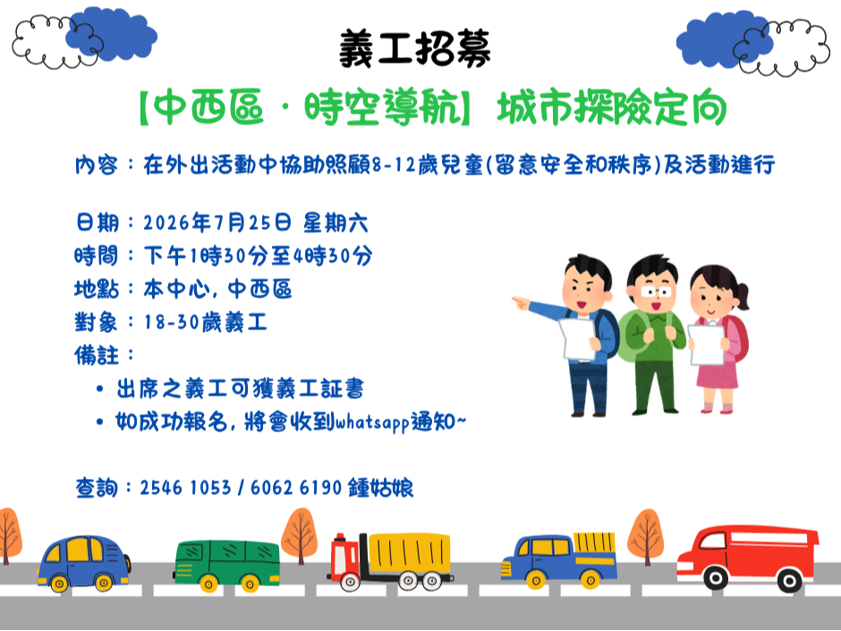 請即報名參加義工招募-【中西區・時空導航】城市探險定向,成為義工 Volunteer for now