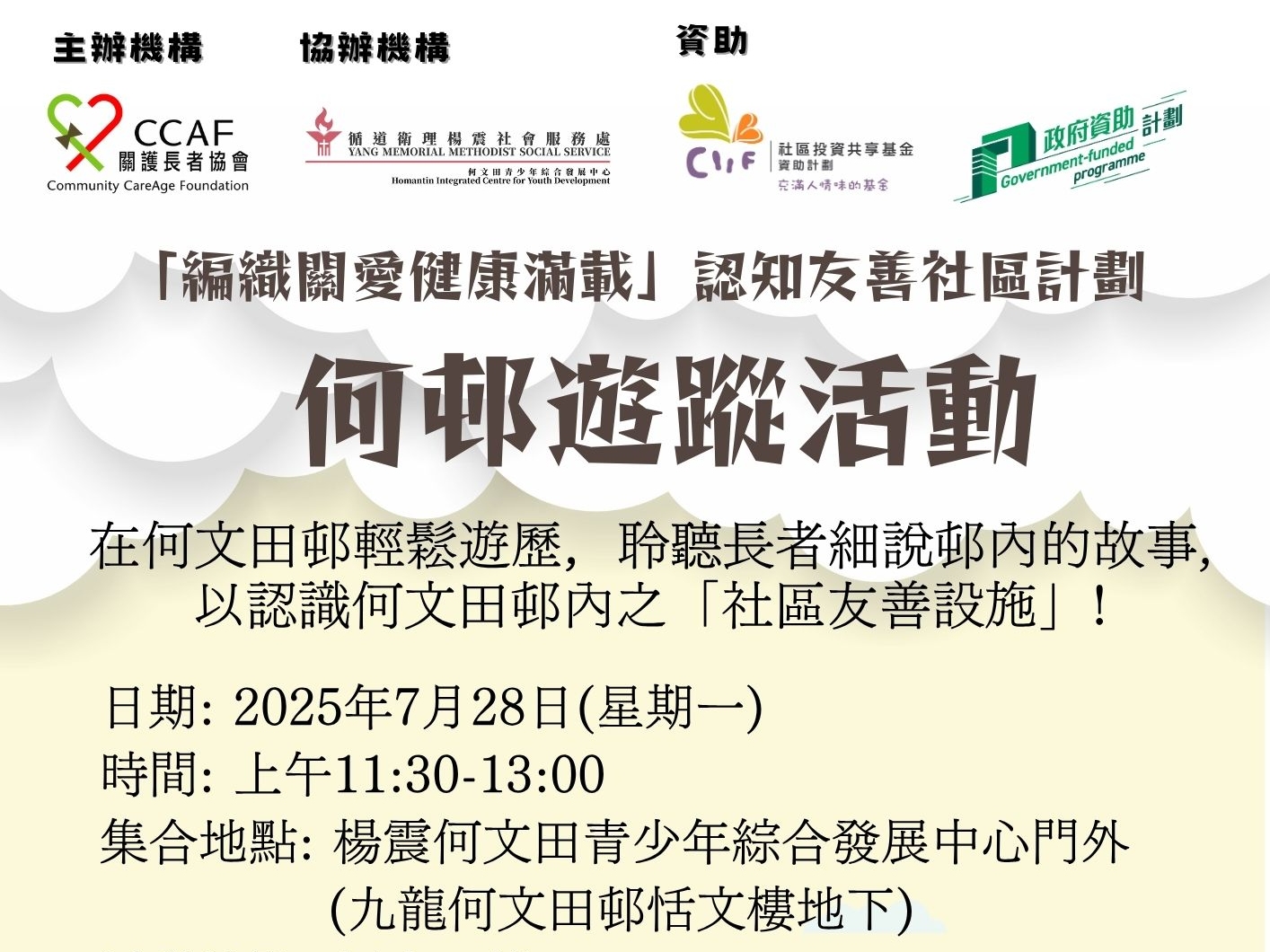 請即報名參加友善全城 - 何邨遊蹤活動 (社區導賞活動)，成為義工 Volunteer for  now