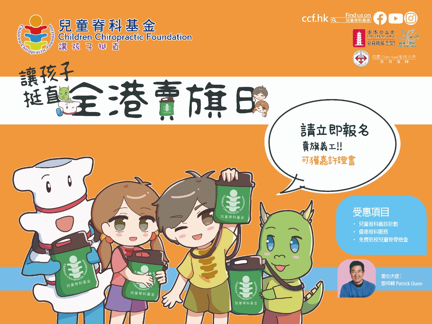 請即報名參加【6月14日】「讓孩子挺直」全港賣旗日2025 - 街頭賣旗義工【兒童脊科基金】,成為義工 Volunteer for now