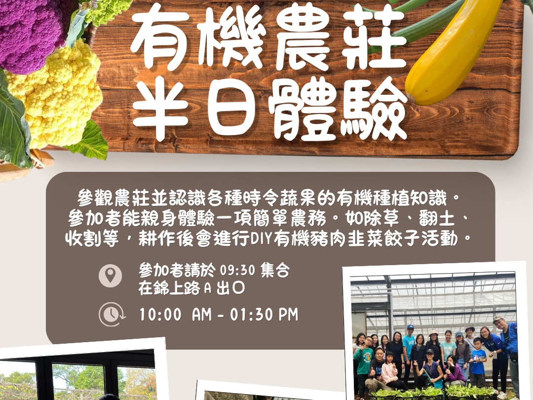 請即報名參加探索有機農莊 - 免費耕作體驗，成為義工 Volunteer for  now