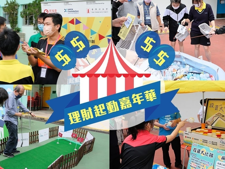 請即報名參加12/19 「理財起動嘉年華」大型理財遊戲攤位活動 [基督教香港信義會心誠中學]，成為義工 Volunteer for  now