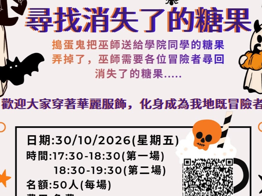 請即報名參加尋找消失的糖果(萬聖節活動)，成為義工 Volunteer for  now