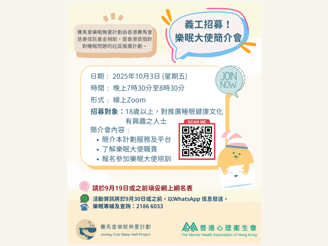 請即報名參加賽馬會樂眠無憂計劃 樂眠大使義工招募 (香港心理衞生會)，成為義工 Volunteer for  now