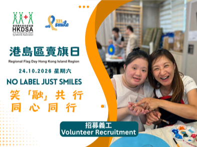 請即報名參加2026年10月24日港島區賣旗日 - 笑「融」共行  同心同行，成為義工 Volunteer for Regional Flag Day 24.10.2026 - Hong Kong Island Region now