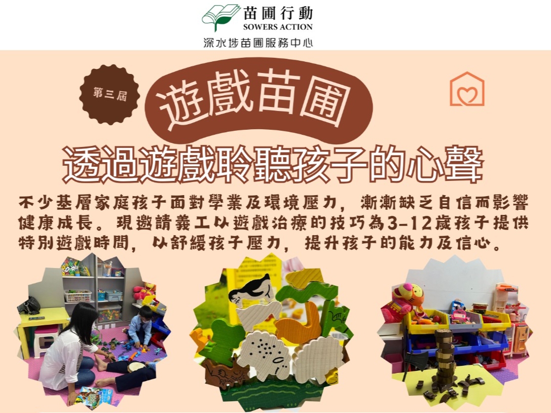 請即報名參加遊戲苗圃 ~ 透過遊戲聆聽孩子的心聲(第三期),成為義工 Volunteer for now