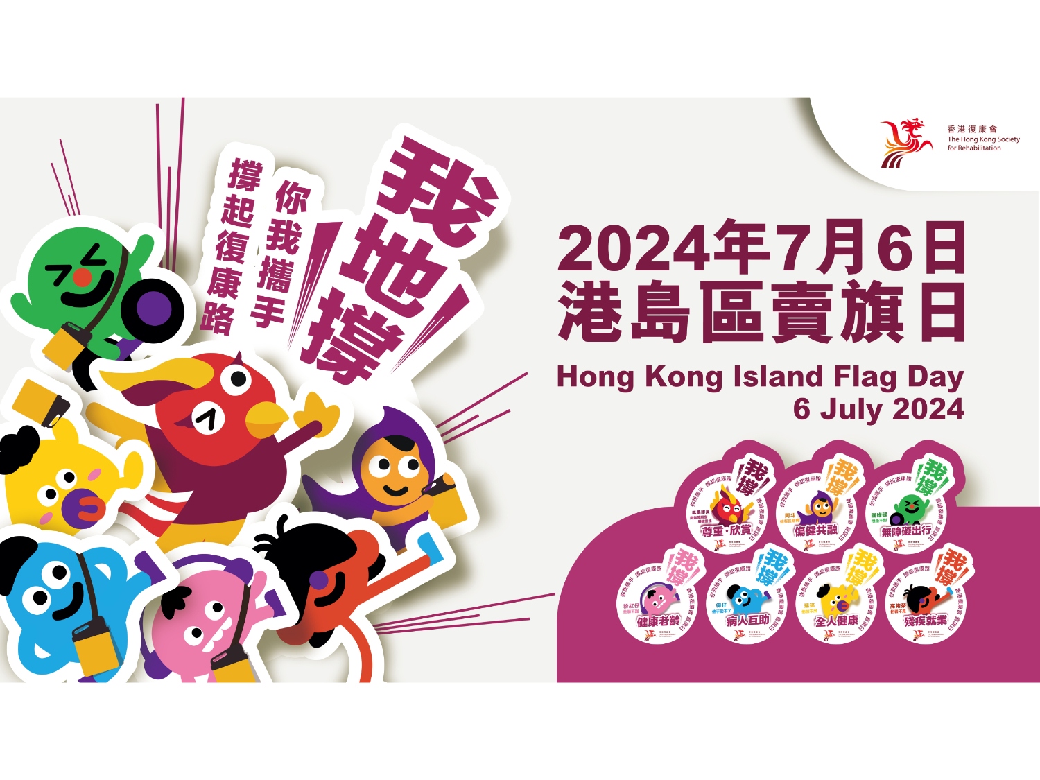 請即報名參加(2024年7月6日) 香港復康會 賣旗日2024 - 個人義工報名，成為義工 Volunteer for  now