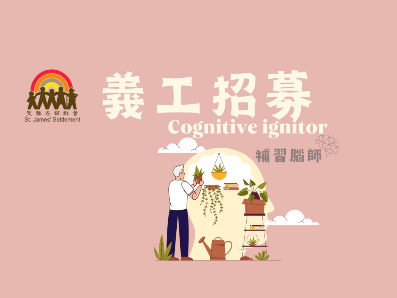 請即報名參加*開放登記*[藝術x桌遊x認知訓練] 補習「腦」師 義工培訓計劃-(第16屆)，成為義工 Volunteer for  now