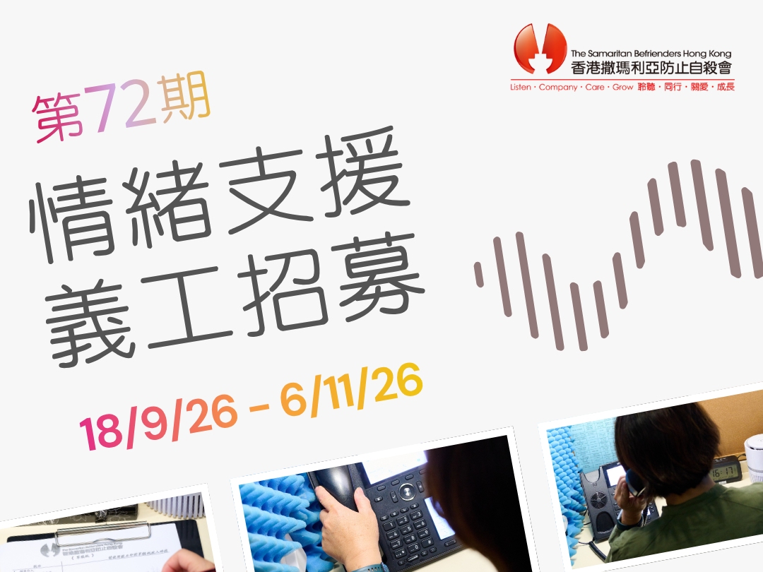請即報名參加第72期情緒支援義工招募,成為義工 Volunteer for now