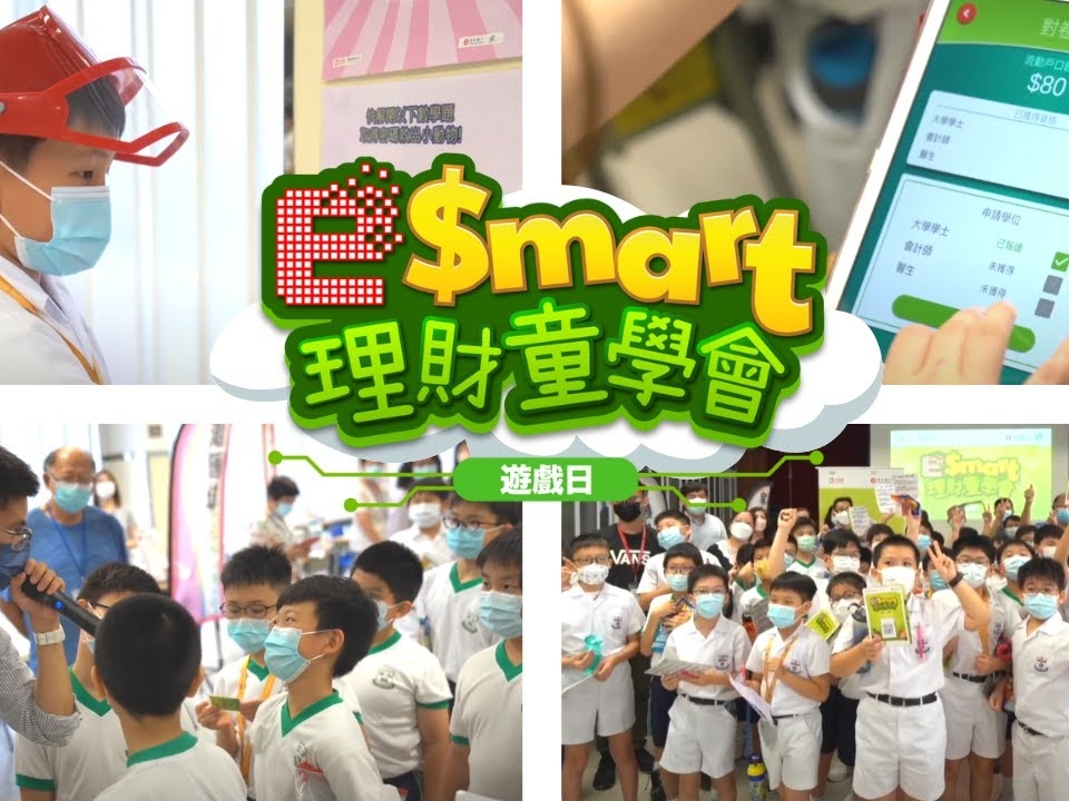 請即報名參加8/7「e$mart 理財童學會」學生理財工作坊 (慈幼葉漢千禧小學)，成為義工 Volunteer for  now