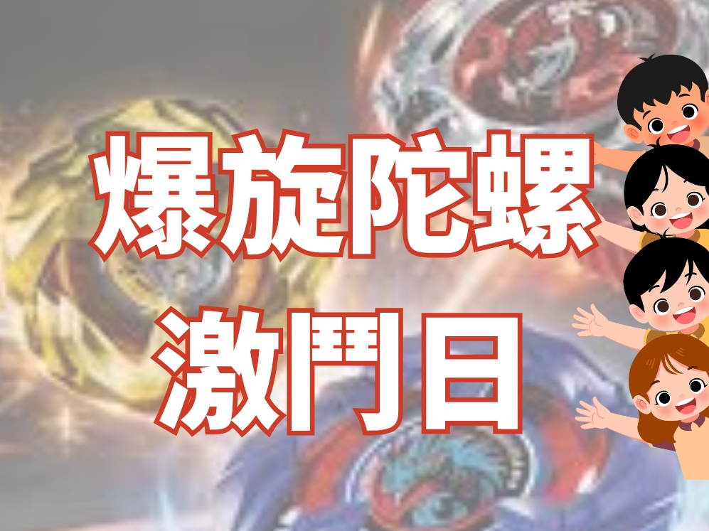 請即報名參加爆旋陀螺激鬥日,成為義工 Volunteer for now