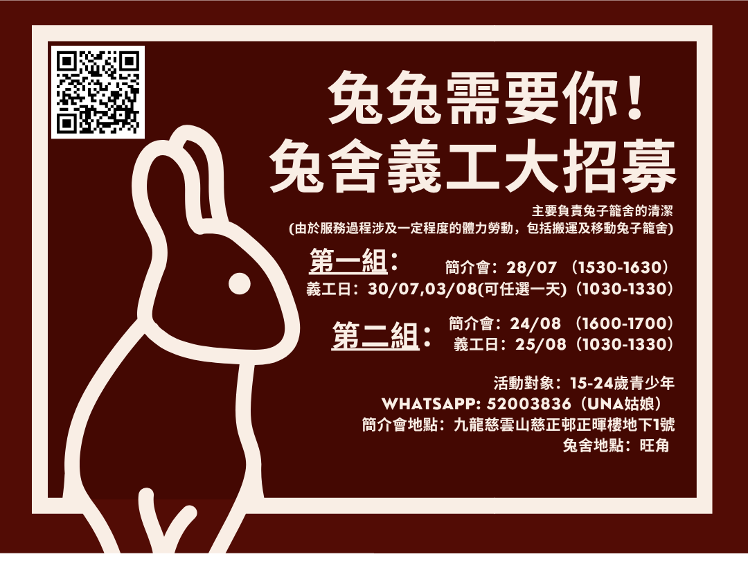 請即報名參加兔兔需要你！ 兔舍義工大招募，成為義工 Volunteer for  now