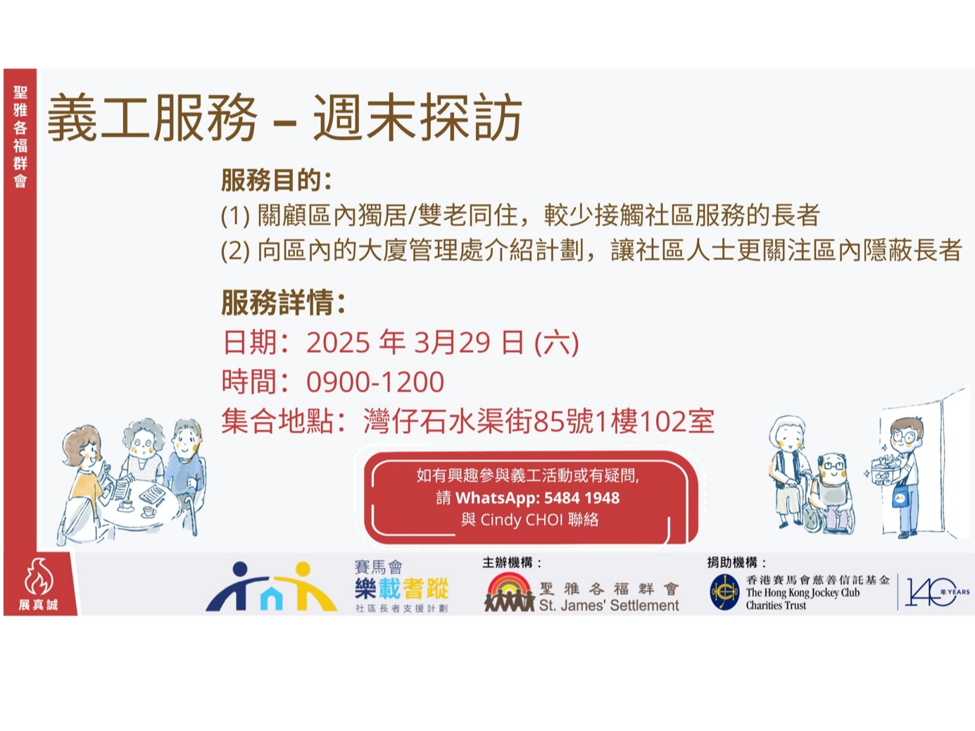 請即報名參加樂載耆蹤 - 長者探訪,成為義工 Volunteer for now