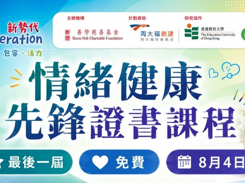 請即報名參加【青年情緒健康先鋒培訓】，成為義工 Volunteer for  now