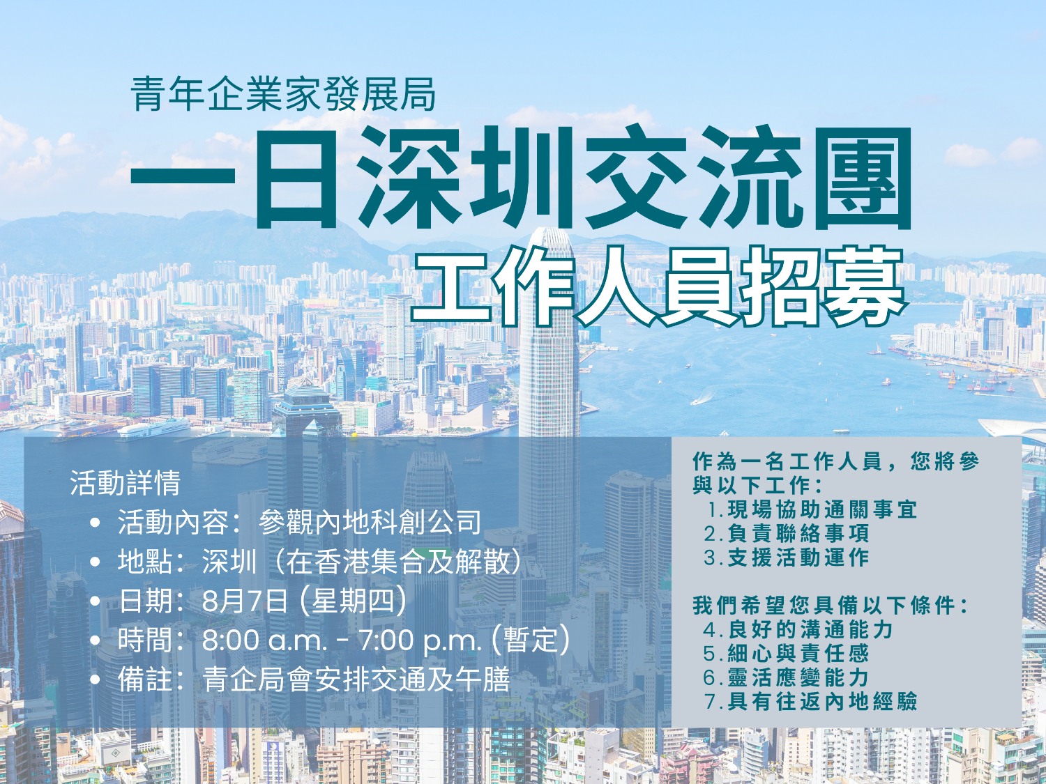 請即報名參加青企局 一日深圳交流團 — 工作人員招募，成為義工 Volunteer for  now