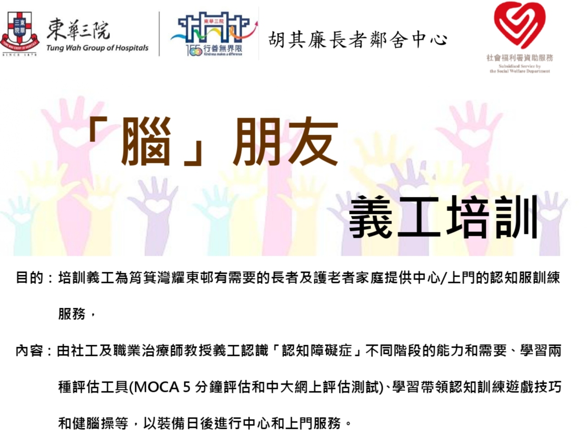 請即報名參加 「腦」朋友義工培訓,成為義工 Volunteer for now
